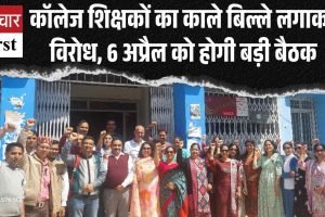 कॉलेज शिक्षकों का काले बिल्ले लगाक विरोध, 6 अप्रैल को होगी बड़ी बैठक