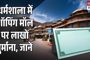 धर्मशाला में शॉपिंग मॉल पर लाखों जुर्माना, जानें