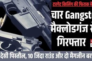 हरप्रीत हप्पो गैंग के चार गुर्गे मैक्लोडगंज से गिरफ्तार,  दो देसी पिस्तौल, 10 जिंदा राउंड और दो मैगजीन बरामद