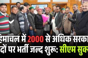 हिमाचल में 2000 से अधिक सरकारी पदों पर भर्ती जल्द शुरू: सीएम सुक्खू