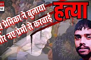 पूर्व प्रेमिका ने बुलाया और नए प्रेमी से करवाई हत्‍या, जिया का शव दस दिन बाद मिला