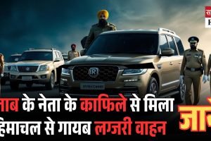 पंजाब के नेता के काफिले से मिला हिमाचल से गायब लग्जरी वाहन, जानें