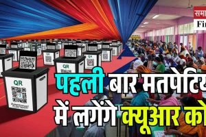 पहली बार मतपेटियों में लगेंगे क्यूआर कोड