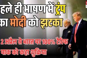 Video: पहले ही भाषण में ट्रंप का मोदी को झटका: 2 अप्रैल से भारत पर 100% टैरिफ लागू, पाक को कहा शुक्रिया