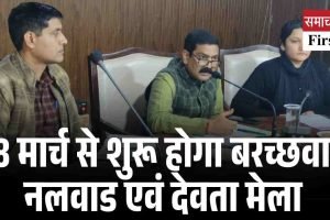 28 मार्च से शुरू होगा बरच्छवाड़ नलवाड एवं देवता मेला