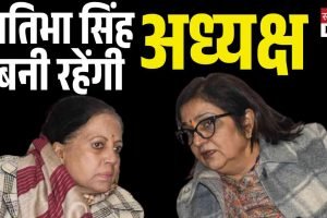 हिमाचल कांग्रेस की नई कार्यकारिणी 15 दिन में, प्रतिभा सिंह बनी रहेंगी अध्यक्ष