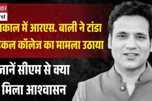 प्रश्नकाल में आरएस. बाली ने टांडा मेडिकल कॉलेज का मामला उठाया, सीएम से मिला यह आश्‍वासन