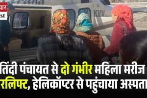 लाहौल की तिंदी पंचायत से दो गंभीर महिला मरीज एयरलिफ्ट, हेलिकॉप्टर से पहुंचाया अस्पताल