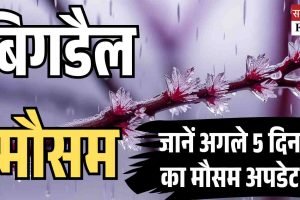 16 से 20 मार्च तक बारिश-बर्फबारी की संभावना, 18 और 21 को रहेगा शुष्क मौसम