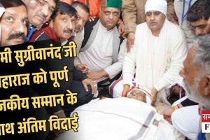 स्वामी सुग्रीवानंद जी महाराज को पूर्ण राजकीय सम्मान के साथ अंतिम विदाई