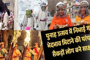 पुनाह उत्सव में निभाई गई भेदभाव मिटाने की परंपरा, सैकड़ों लोग बने साक्षी