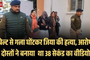 बेल्ट से गला घोंटकर जिया की हत्या, आरोपी दोस्‍तों ने बनाया  था 38 सेकंड का वीडियो
