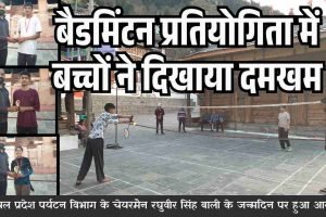 बैडमिंटन प्रतियोगिता में बच्चों ने दिखाया दमखम