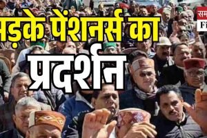 पेंशन समय पर न मिलने पर भड़के पेंशनर्स, शिमला में किया प्रदर्शन