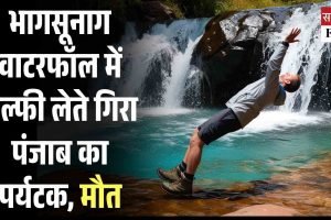 भागसूनाग वाटरफॉल में सेल्फी लेते गिरा पंजाब का पर्यटक, मौत