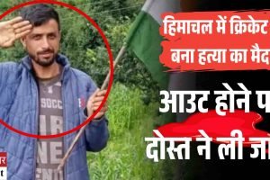 हिमाचल में क्रिकेट मैच बना हत्या का मैदान, आउट होने पर दोस्त ने ली जान