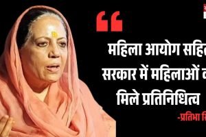महिला आयोग सहित सरकार में महिलाओं को मिले प्रतिनिधित्व: प्रतिभा सिंह