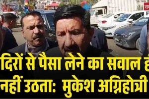 मंदिरों से पैसा लेने का सवाल ही नहीं उठता: उपमुख्यमंत्री मुकेश अग्निहोत्री