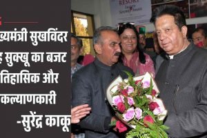 मुख्यमंत्री सुखविंदर सिंह सुक्खू का बजट ऐतिहासिक और जनकल्याणकारी: सुरेंद्र काकू
