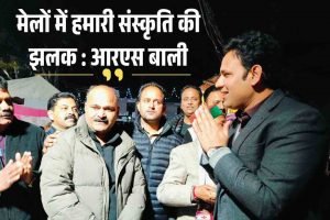 मेलों में हमारी संस्कृति की झलक : आरएस बाली