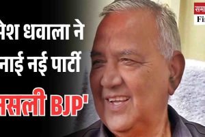 पूर्व मंत्री रमेश धवाला ने बनाई नई पार्टी ‘असली BJP’, भाजपा में हलचल