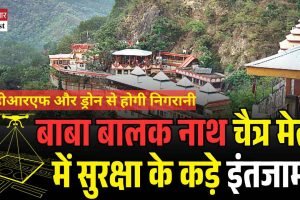 बाबा बालक नाथ चैत्र मेले में सुरक्षा के कड़े इंतजाम, एसडीआरएफ और ड्रोन से होगी निगरानी