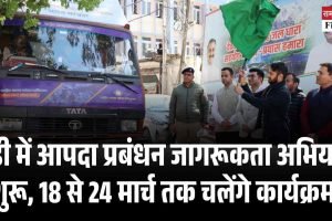 मंडी में आपदा प्रबंधन जागरूकता अभियान शुरू, 18 से 24 मार्च तक चलेंगे कार्यक्रम