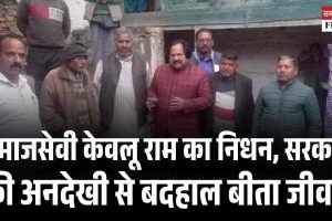 समाजसेवी केवलू राम का निधन, सरकार की अनदेखी से बदहाल जीवन