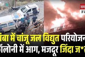 चंबा में चांजू जल विद्युत परियोजना कॉलोनी में आग, मजदूर जिंदा जला