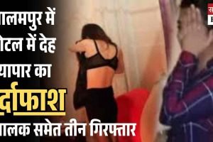 पालमपुर में होटल में देह व्यापार का पर्दाफाश, संचालक समेत तीन गिरफ्तार