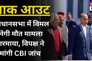 वाक आउट: विधानसभा में विमल नेगी मौत मामला गरमाया, विपक्ष ने मांगी CBI जांच
