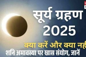 साल का पहला सूर्य ग्रहण आज, शनि अमावस्या पर खास संयोग, जानें