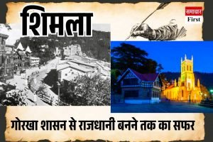 शिमला: गोरखा शासन से राजधानी बनने तक का सफर
