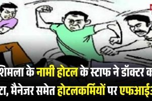 शिमला के नामी होटल के स्‍टाफ ने डॉक्टर को पीटा, मैनेजर समेत होटलकर्मियों पर एफआईआर