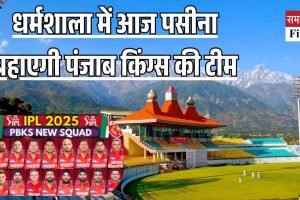 धर्मशाला में जुटी पंजाब किंग्स की टीम, 16 मार्च तक चलेगा अभ्यास शिविर