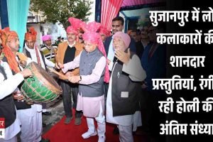 सुजानपुर में लोक कलाकारों की शानदार प्रस्तुतियां, रंगीन रही होली की अंतिम संध्या