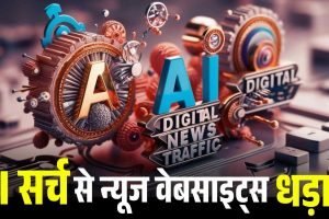AI सर्च से न्यूज वेबसाइट्स का कारोबार धड़ाम