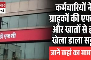 बैंक कर्मचारियों पर सट्टेबाजी के लिए फंड हेरफेर का आरोप