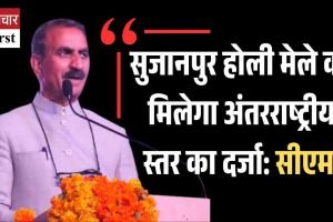 सुजानपुर होली मेले को मिलेगा अंतरराष्ट्रीय स्‍तर का दर्जा: सीएम
