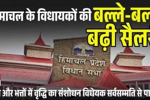 हिमाचल के विधायकों की बल्ले-बल्ले, बढ़ी सैलरी, वेतन और भत्तों में वृद्धि का संशोधन विधेयक सर्वसम्‍मति से पारित