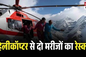 हिमाचल के साच और बड़ा भंगाल से हेलीकॉप्टर से दो मरीजों का रेस्क्यू