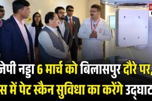 जेपी नड्डा 6 मार्च को बिलासपुर दौरे पर, एम्स में पेट स्कैन सुविधा का करेंगे उद्घाटन