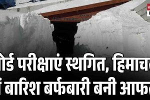 बोर्ड परीक्षाएं स्थगित, छितकुल में फंसे पर्यटकों को सुरक्षित निकाला, मनाली में बर्फबारी का आनंद लेते दिखे पर्यटक
