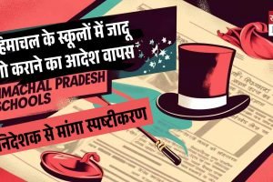 हिमाचल के स्कूलों में जादू शो कराने का आदेश वापस, उपनिदेशक से मांगा स्पष्टीकरण