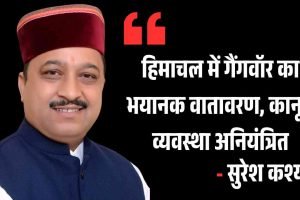 हिमाचल गैंगवॉर का भयानक वातावरण, कानून व्यवस्था अनियंत्रित : कश्यप