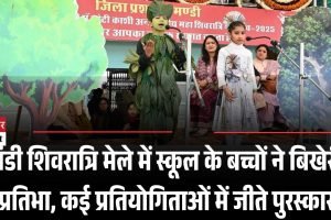 अंतर्राष्ट्रीय शिवरात्रि महोत्सव में राजकीय केंद्रीय प्राथमिक पाठशाला बाल मंडी का शानदार प्रदर्शन