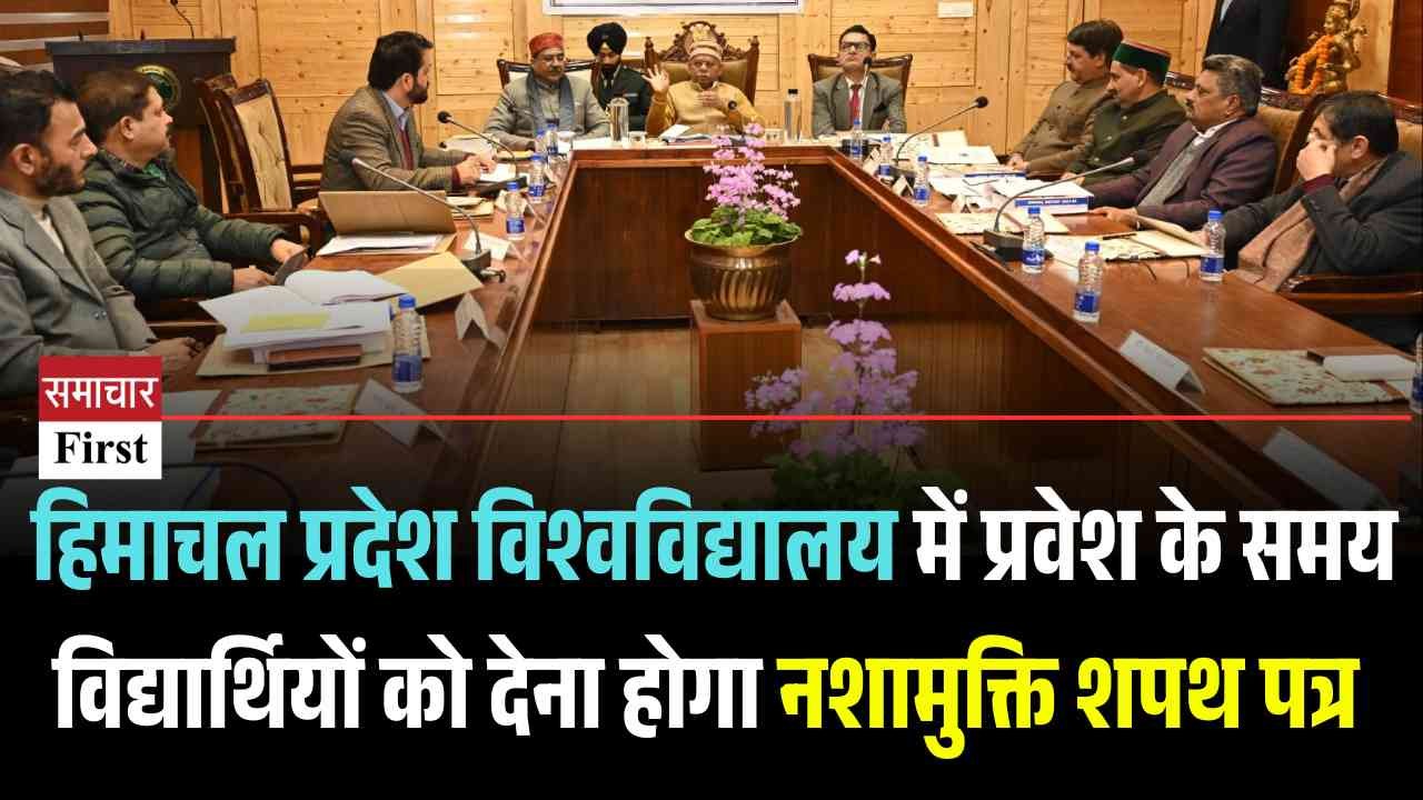 हिमाचल प्रदेश विश्वविद्यालय में प्रवेश के समय विद्यार्थियों को देना होगा नशामुक्ति शपथ पत्र
