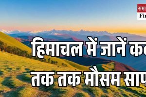 हिमाचल में जानें कब तक तक मौसम साफ