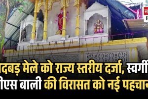 लिदबड़ मेले को राज्य स्तरीय दर्जा, स्वर्गीय जीएस बाली की विरासत को नई पहचान