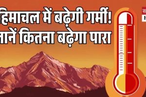 हिमाचल में बढ़ेगी गर्मी! अगले तीन दिन शुष्क, तापमान में 5°C तक की वृद्धि संभव